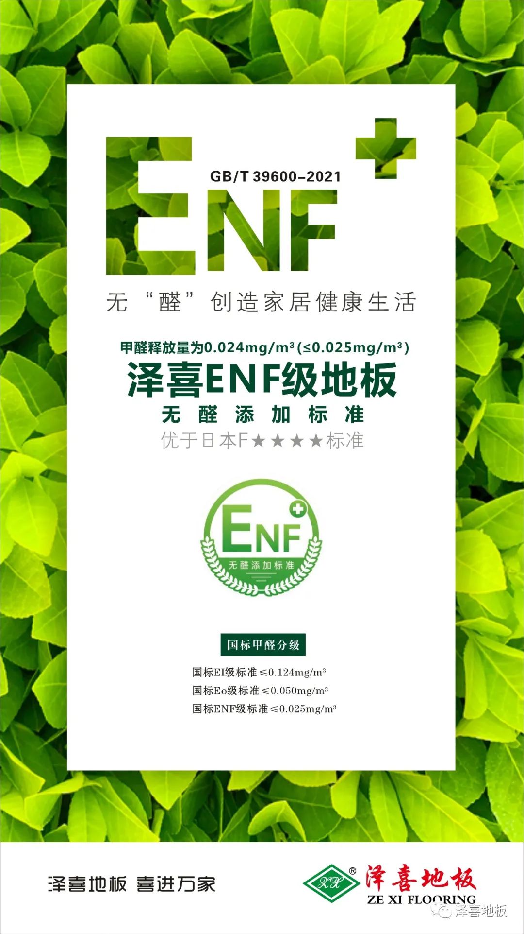 健康再升級(jí)，澤喜E0級(jí)地板環(huán)保標(biāo)準(zhǔn)邁入“ENF級(jí)”新時(shí)代